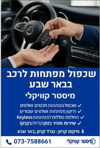שכפול מפתחות לרכב בבאר שבע כתבות