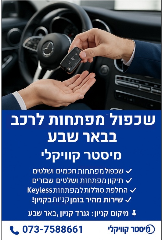שכפול מפתחות לרכב בבאר שבע כתבות